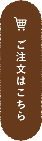 ご注文ボタン