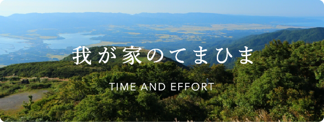 「我が家のてまひま」のページへリンクしているバナー